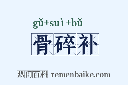 骨碎补是什么意思的图片